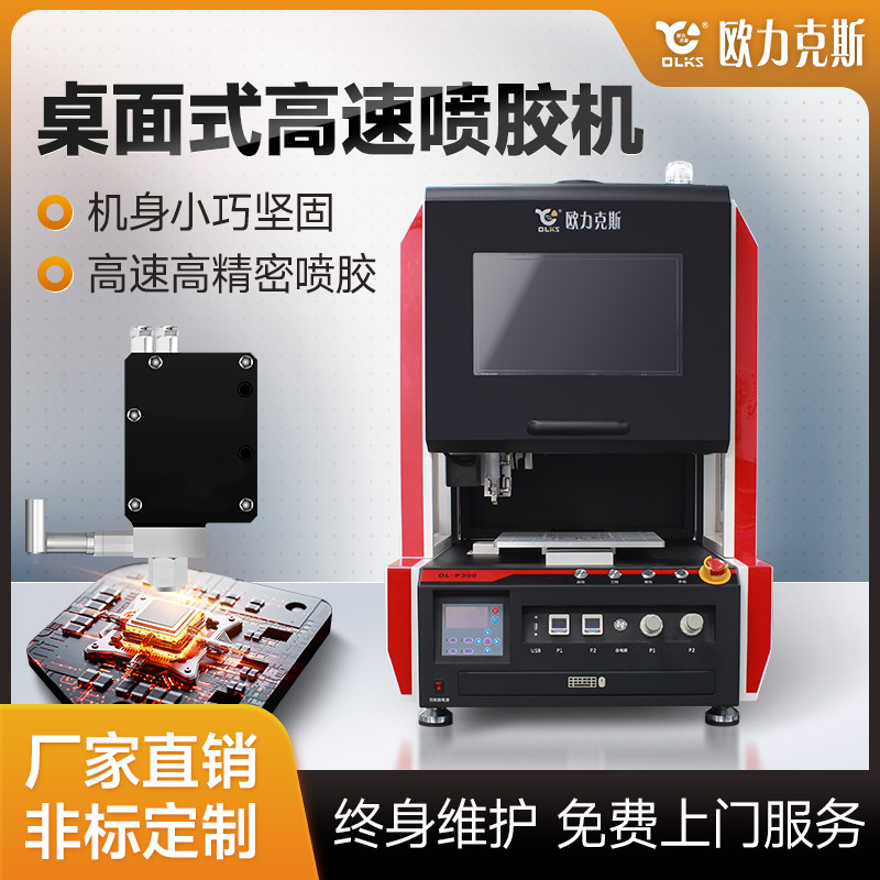 全自动桌面式点胶机头模组打胶机