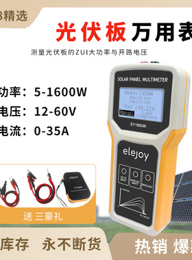 elejoy光伏板万用表EY1600W太阳能板MPPT光伏组件功率测试仪