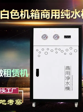 工厂大流量商用净水器柜式反渗透
