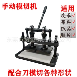 刀模冲压机 皮革纸皮磨切机 压模机 小型模具裁切机 手动模切机
