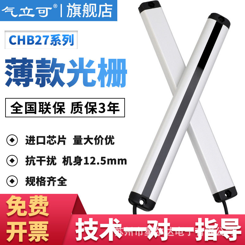 气立可CHB27超薄安全光栅光幕传感器红外线感应器自动化机器电眼,五金/工具,红外线测温系统/测温门,淘宝优惠券,粉丝福利购,淘宝优惠卷