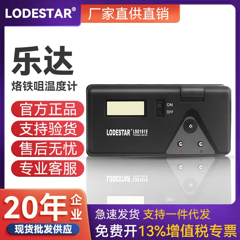 LODESTAR乐达L90191E焊台烙铁
