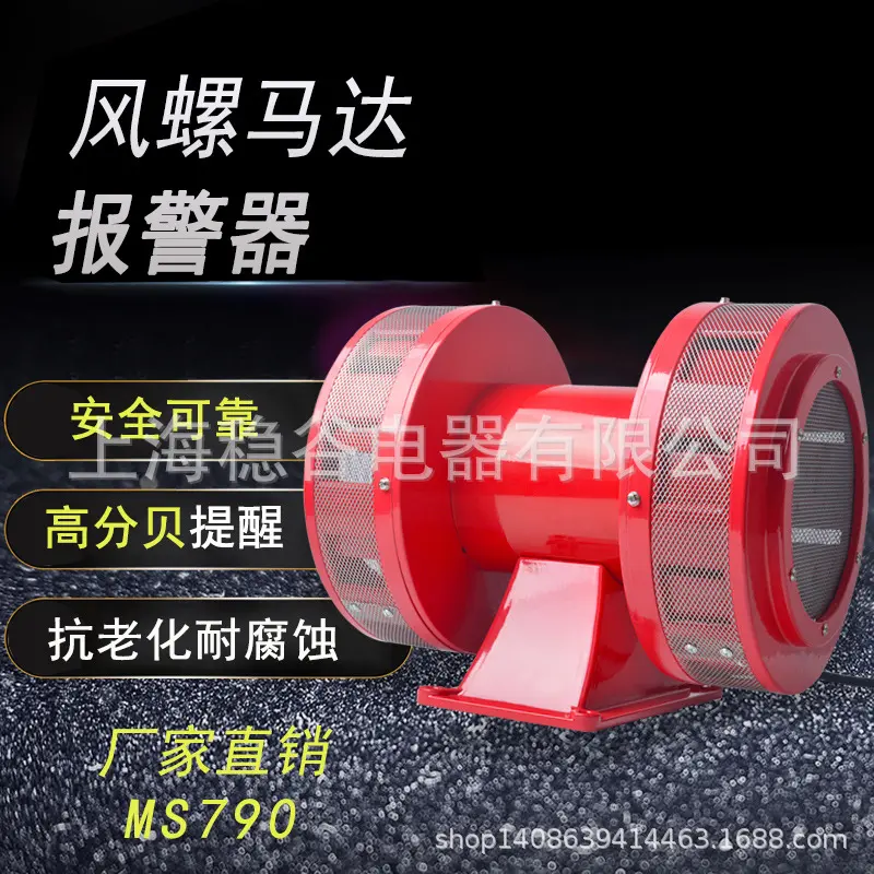 MS-790双向电动报警器风螺矿山