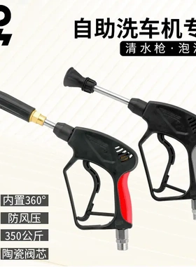 城市便民刷车自助机高压洗车清水枪 350KG防漏泡沫枪陶瓷芯防缠绕