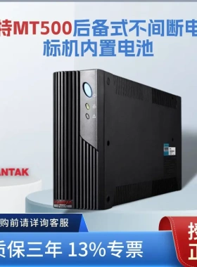 山特MT500后备式UPS不间断电源500VA/300W网络通讯设备IT稳压备用