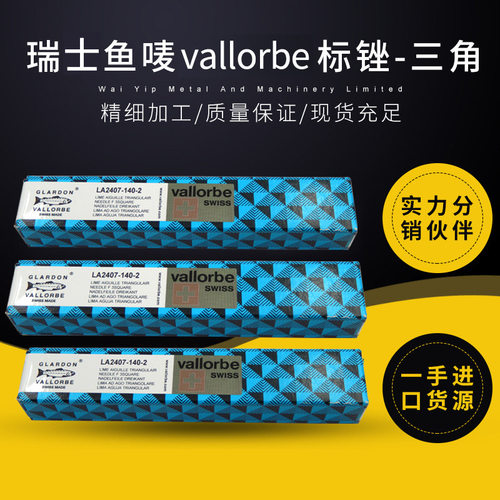 瑞士鱼唛/鱼牌vallorbe标锉