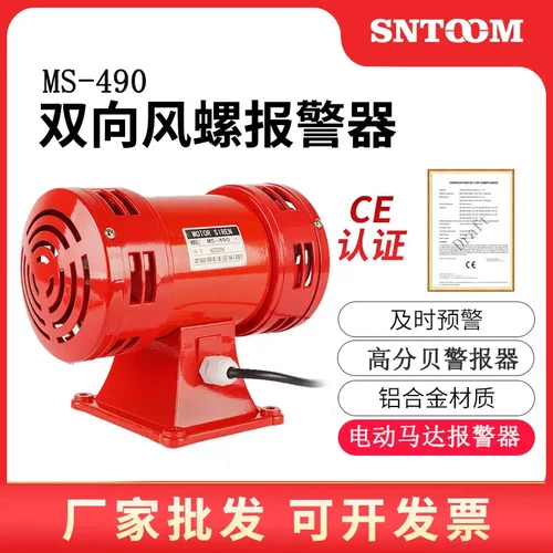 马达报警器MS-490双向电动风螺