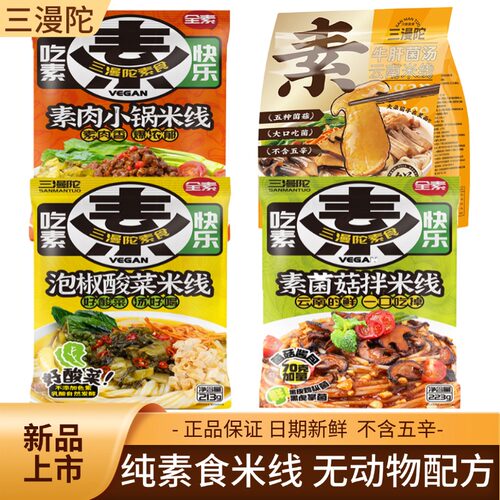 三漫陀纯素米线系列速食冲泡米粉