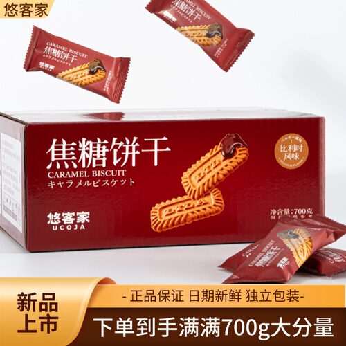 悠客家焦糖饼干独立包装早餐办公室下午茶网红宿舍零食点心大箱装