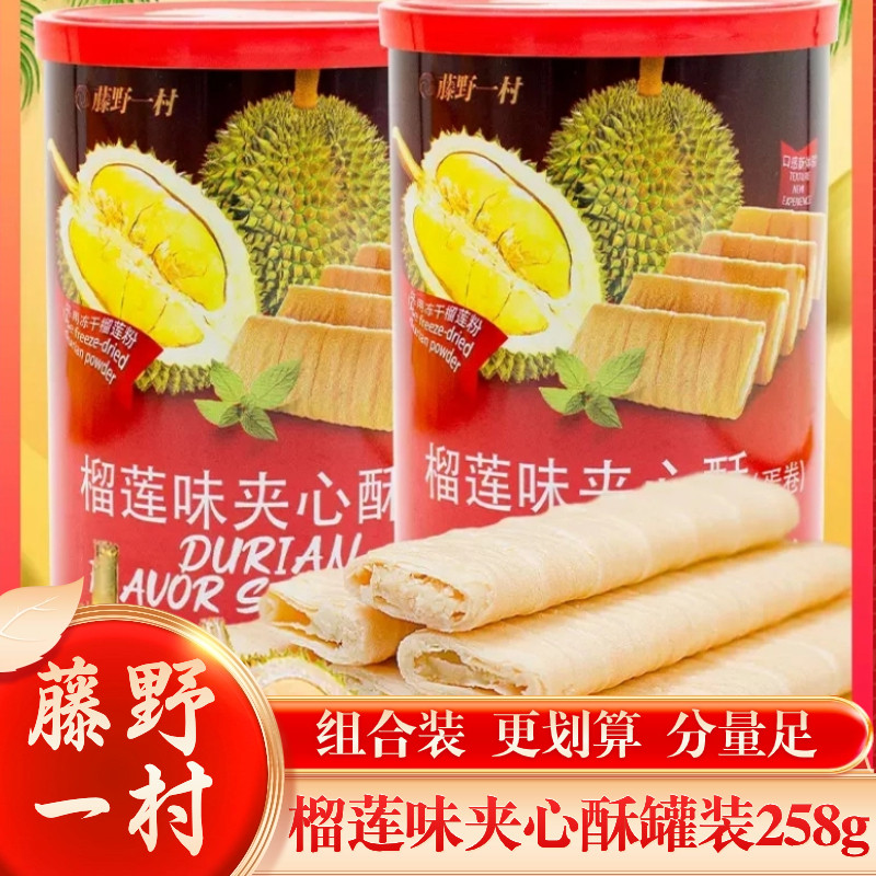藤野一村榴莲味夹心酥蛋卷饼干办公室鸡蛋卷蝴蝶酥休闲零食品罐装