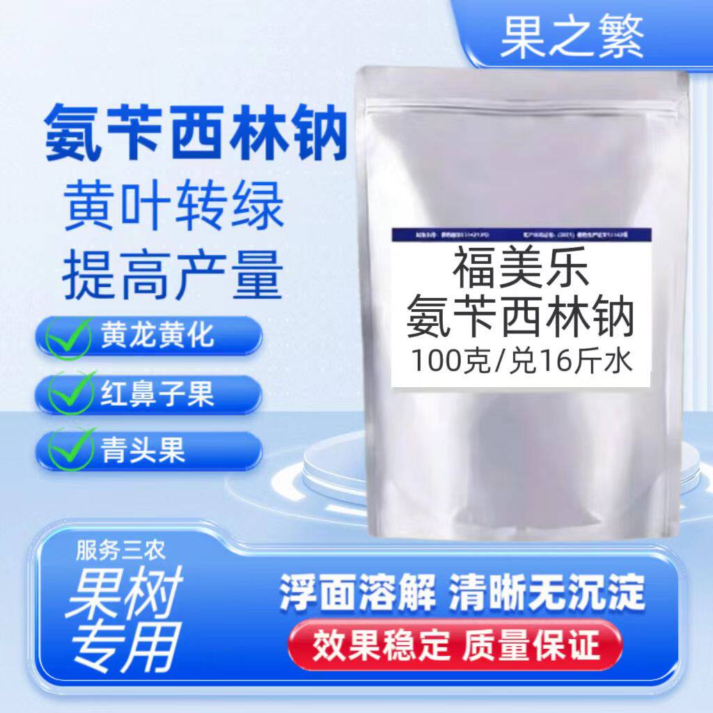 福美乐氨苄西林钠果树专用营养液吊瓶柑橘类黄龙黄化红鼻子青头果
