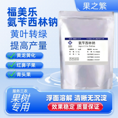 福美乐氨苄西林钠果树专用营养液