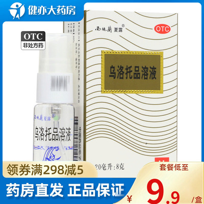 【西施兰】乌洛托品溶液40%*20ml*1瓶/盒