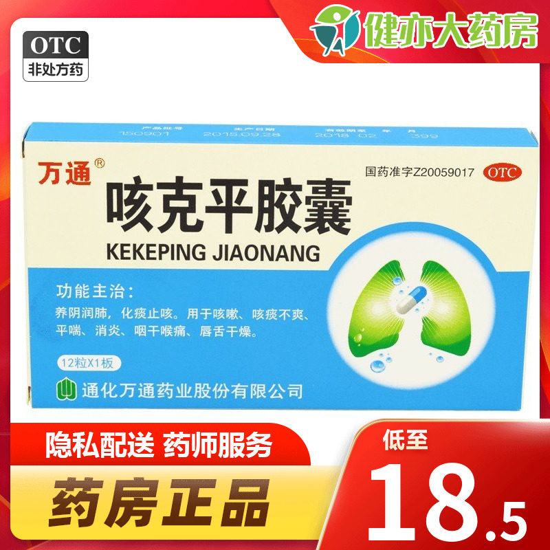 万通 咳克平胶囊 0.32g*12粒 痰多咳嗽止咳 养阴润肺化痰