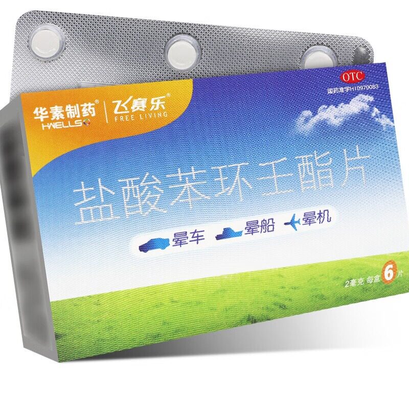 飞赛乐盐酸苯环壬酯片6片晕车药成人晕车神器3d游戏防晕送晕车贴