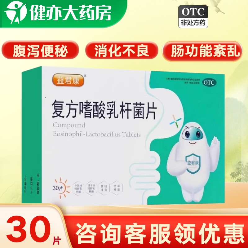 益君康 复方嗜酸乳杆菌片30片益生菌大人便秘调节菌群正品旗舰店
