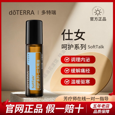 正品doTERRA多特瑞呵护系列仕女精油10ml滋润肌肤增添魅力官网