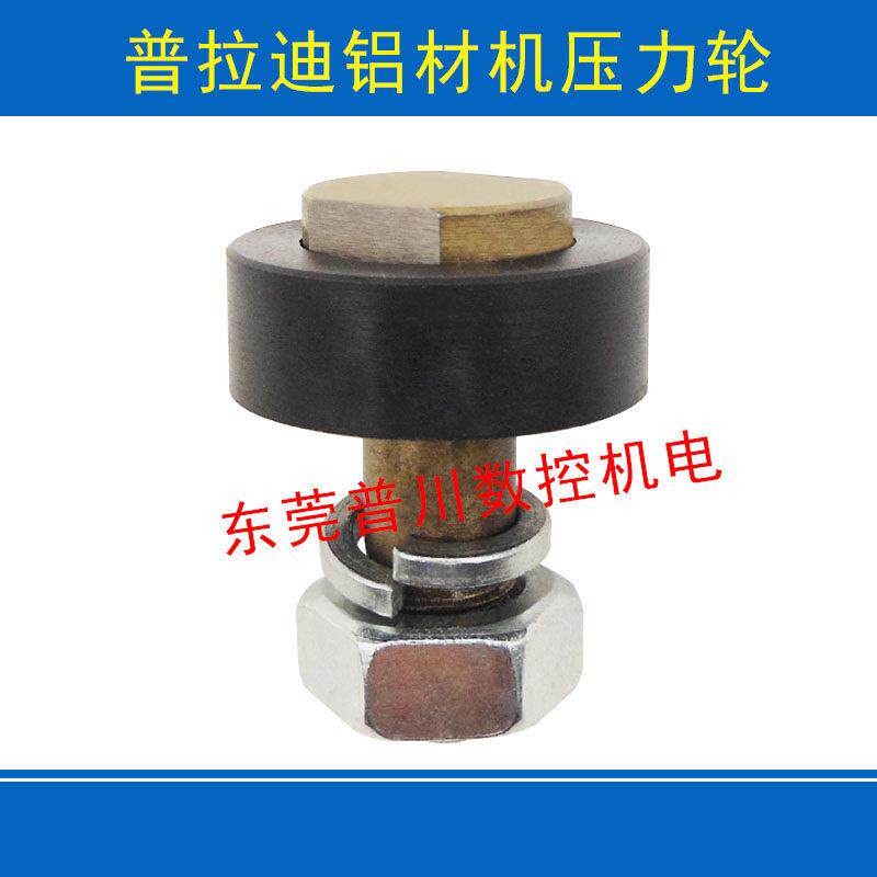 普拉迪铝材机压力轮 数控加工中心配件普拉迪