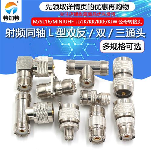 M座/UHF-KK-JJ-KJK MINI UHF转UHF SL16双通头三通同轴公母转接头