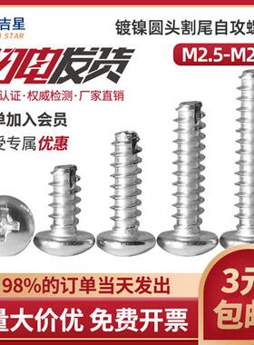 镀镍十字盘圆头机牙螺丝钉2.5M2.6x3*4x5x6x7x8x10x12x14x16x18mm