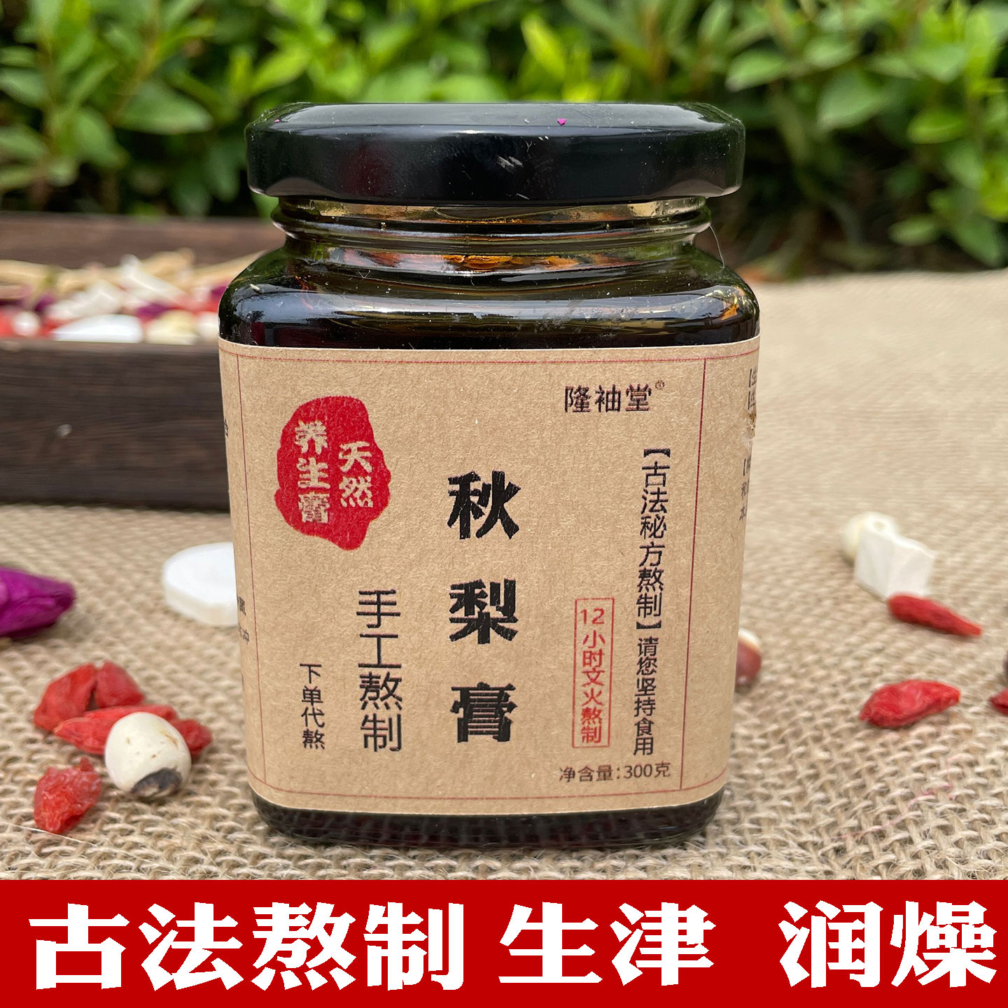 秋梨膏纯手工砂锅润肺止咳雪梨膏