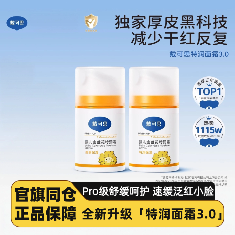 戴可思婴儿金盏花特润面霜秋冬宝宝儿童面霜滋润补水保湿润肤乳
