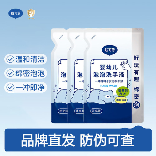 戴可思花朵洗手液补充装泡沫型婴儿童宝宝泡泡按压式家用洗手液