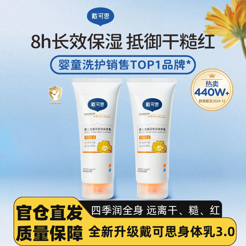 戴可思婴儿金盏花身体乳儿童润肤乳宝宝秋冬滋润保湿全身可用婴儿