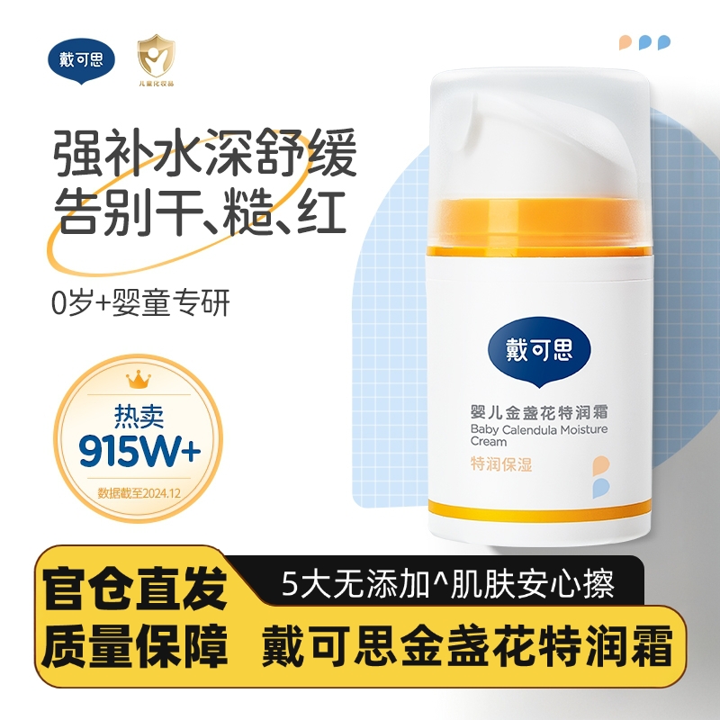 戴可思婴儿金盏花特润面霜新生宝宝儿童面霜滋润补水保湿润肤乳