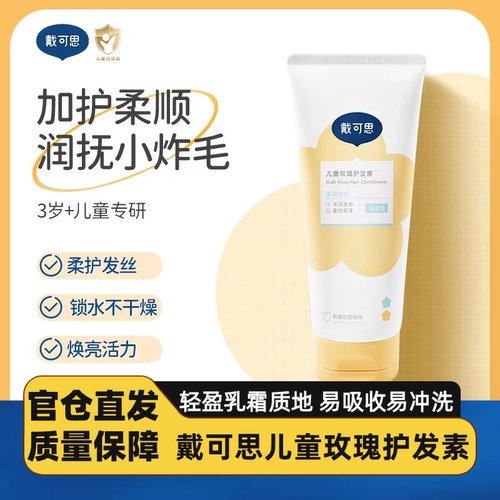 戴可思儿童玫瑰护发素男女孩专用植萃无硅油滋润顺滑护发素