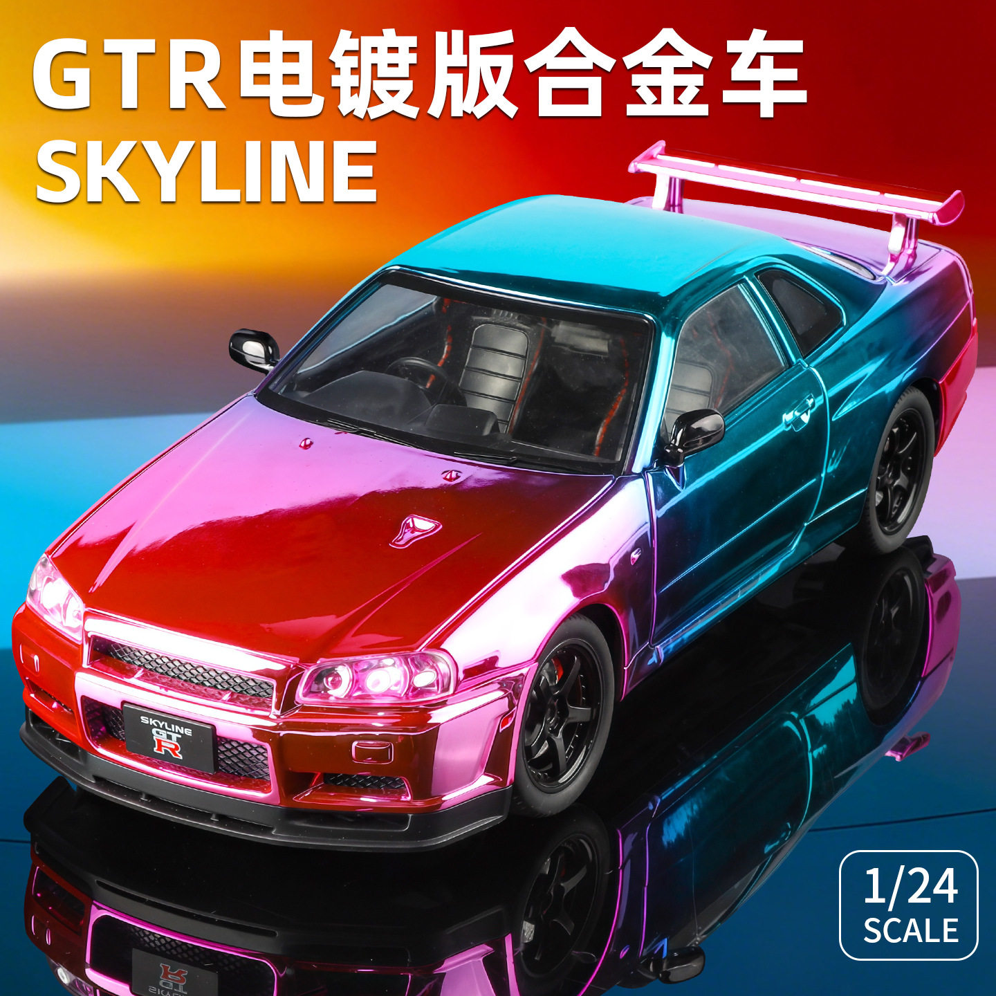 金丽方1/24战神GTR合金汽车模型电镀版仿真回力声光玩具车天际线