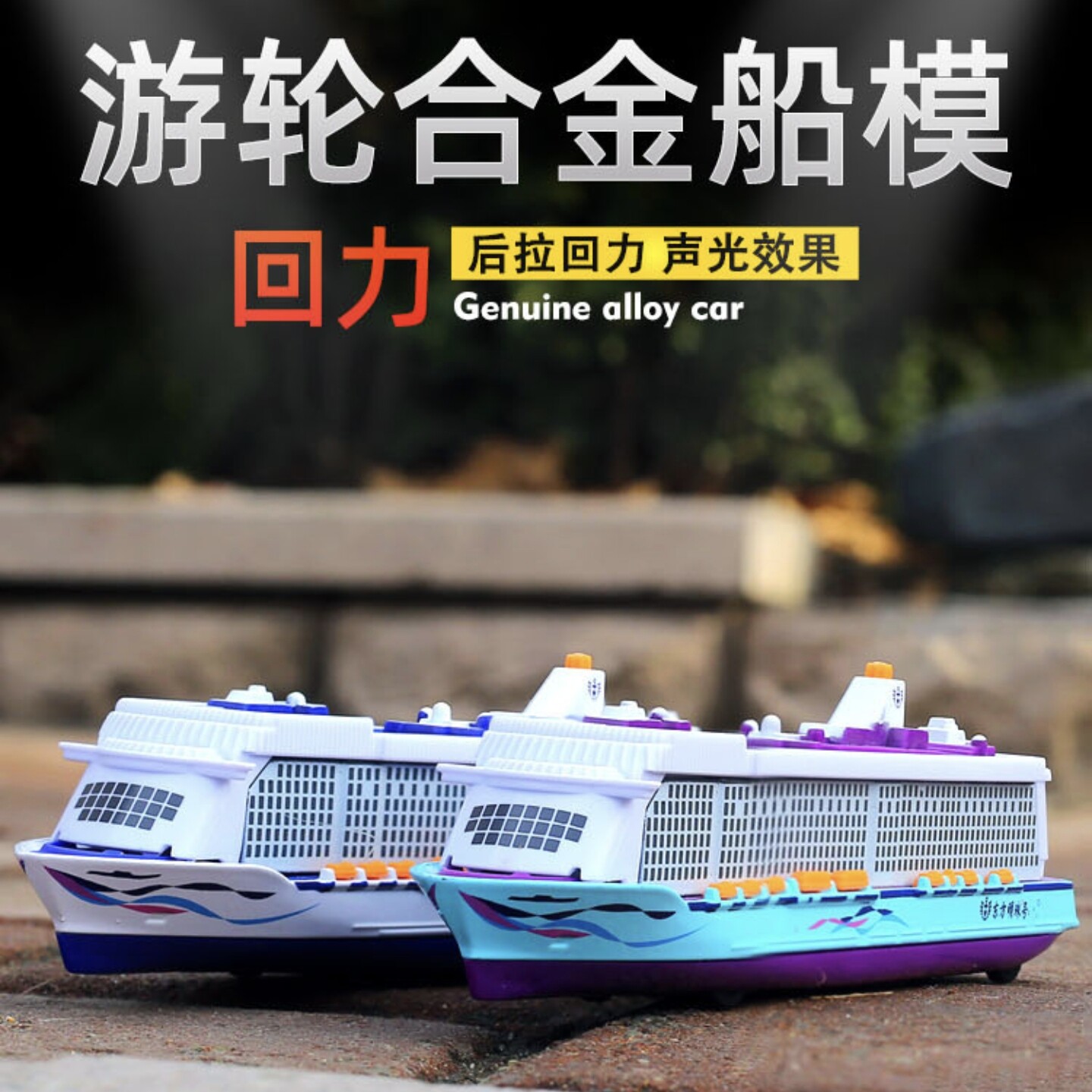 儿特爱游轮合金模型游艇仿真轮船玩具观光船声光回力摆件热销礼物