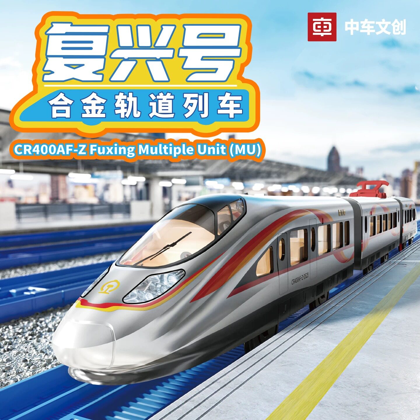 铭晟合金复兴号模型动车头套装电动火车玩具轨道交通带站台轨道
