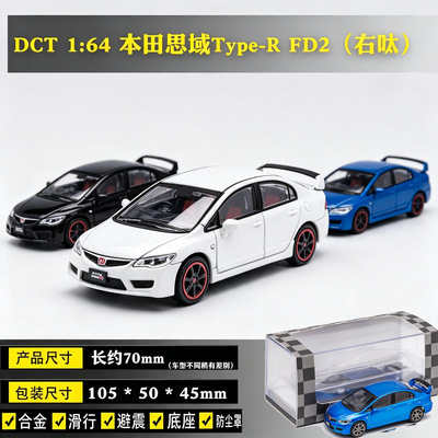 DCT 1：64本田思域Type-R FD2 合金汽车模型仿真收藏车模小钢炮