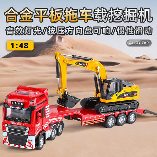 奇艺1:48平板拖车载挖掘机合金工程车模型玩具车过家家礼物热销