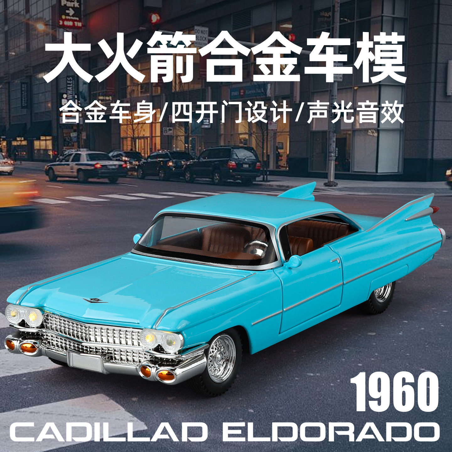 利佳信1:24凯迪拉克大火箭合金汽车模型回力声光玩具复古老爷车