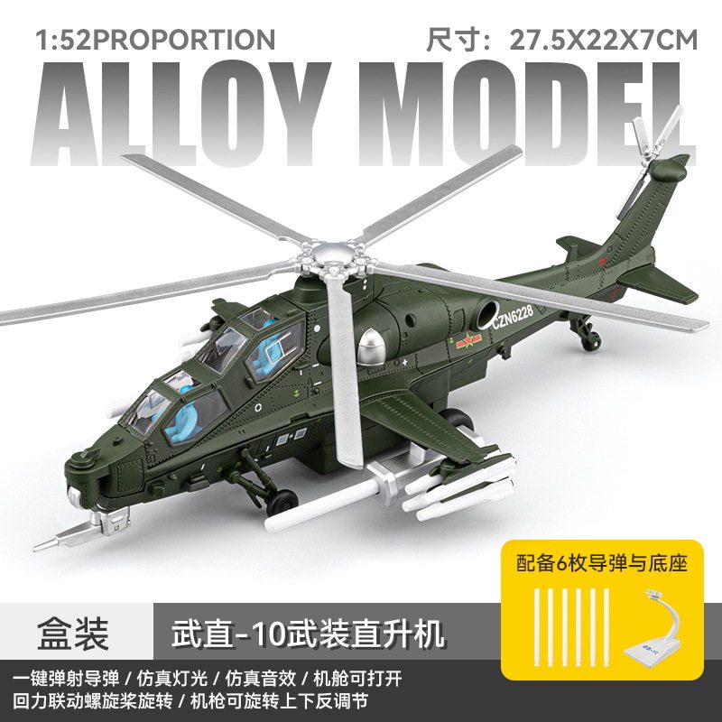 车致1：52武直十合金飞机模型直升机仿真声光玩具可发射导弹新款