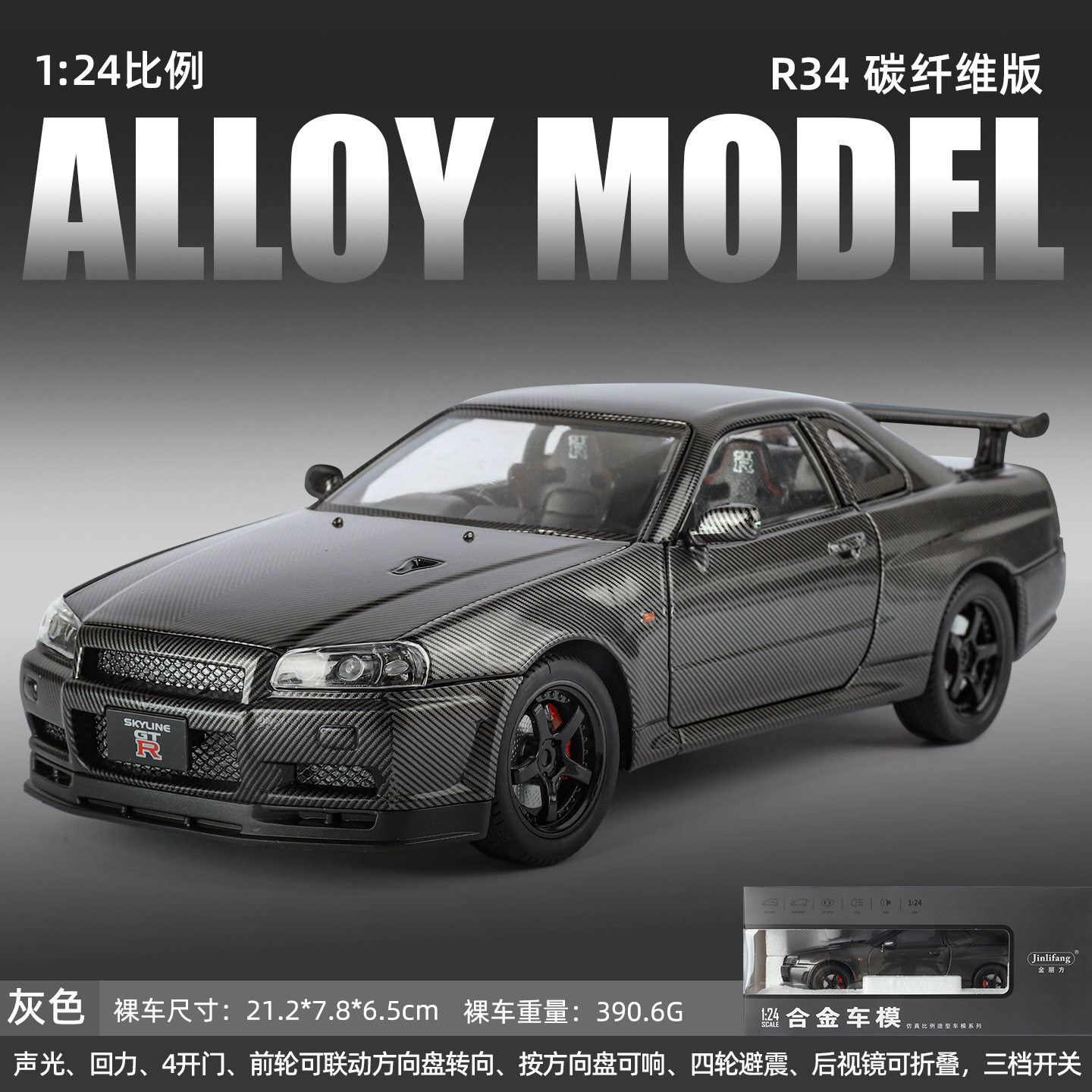 金丽方1:24GTR R34合金汽车模型碳纤维改装版回力声光玩具热销