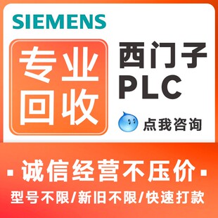 全国高价回收二手西门子plc模块触摸屏300/1200/1500以太网储存卡