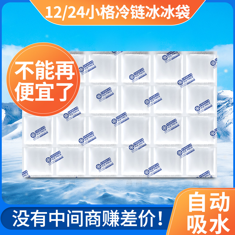 24小格自吸水航空科技保鲜冰袋冰图片