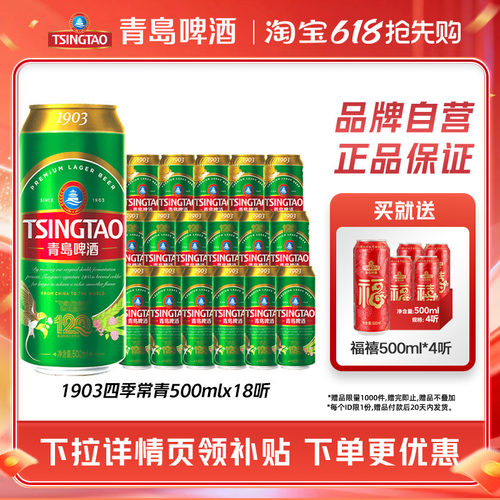 青岛啤酒1903四季常青500ml*18听