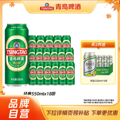 青岛经典啤酒550ml*18罐