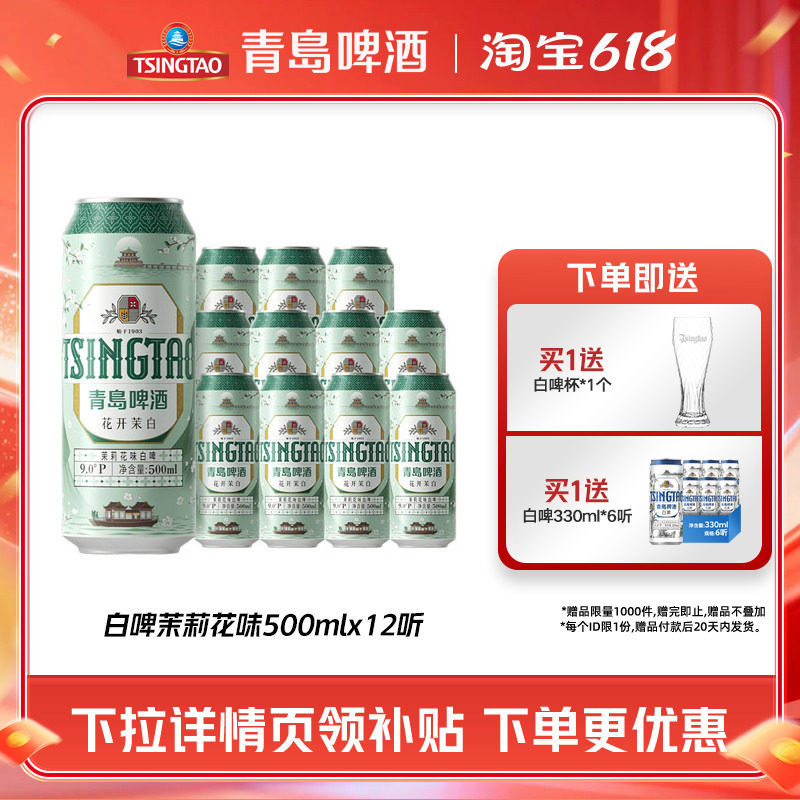 青岛茉莉花味白啤500ml*12听