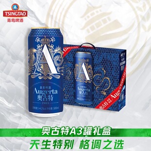 青岛啤酒奥古特「A3」500ml*10听礼盒装罐啤高端宴请整箱包邮