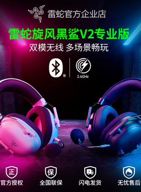 Razer雷蛇旋风黑鲨V2专业版蓝牙无线头戴电脑电竞EDG游戏耳机CSGO