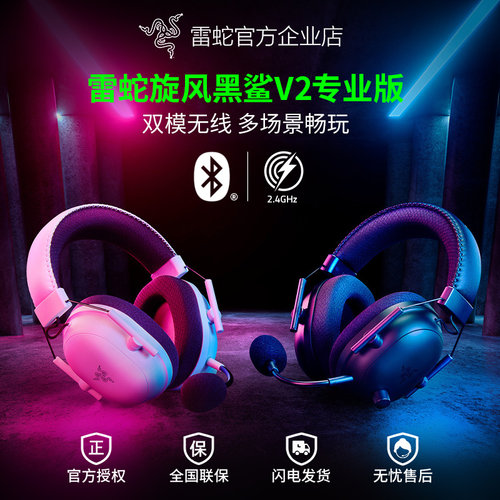 雷蛇旋风黑鲨V2专业版无线耳机
