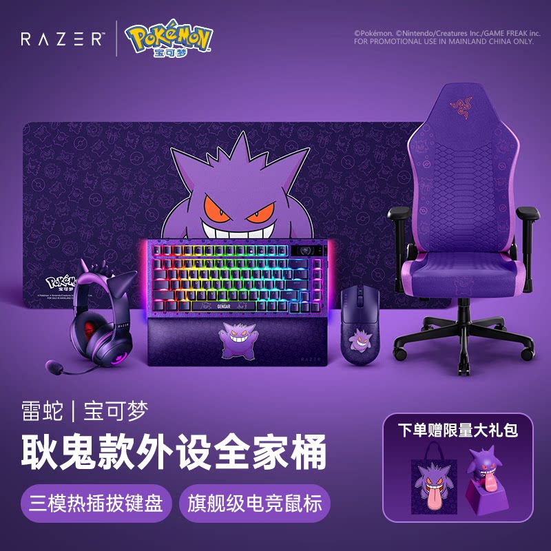Razer雷蛇宝可梦耿鬼联名鼠标键盘鼠标垫耳机游戏外设全家桶礼物