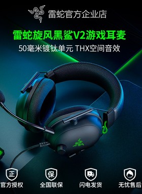 Razer雷蛇旋风黑鲨V2头戴式THX音效V2极速版CSGO电脑电竞游戏耳机