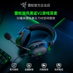 Razer雷蛇旋风黑鲨V2头戴式 CSGO电脑电竞游戏耳机 THX音效V2极速版