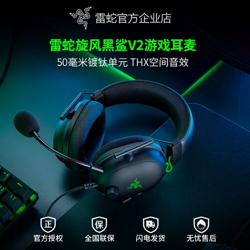 雷蛇旋风黑鲨V2头戴式游戏耳机